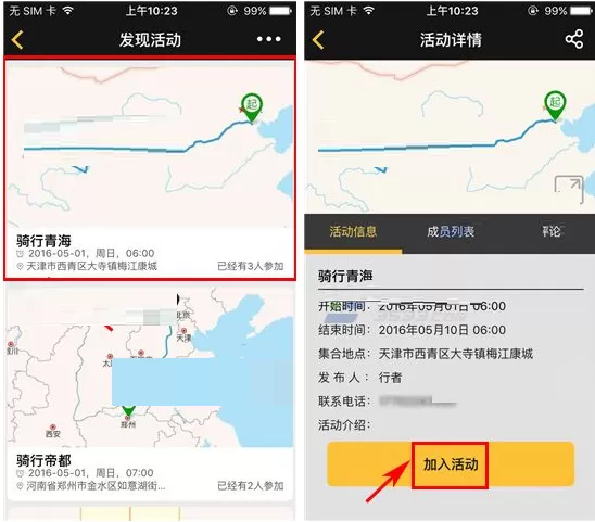 在骑遇中如何加入活动?在骑遇中加入活动的具体操作