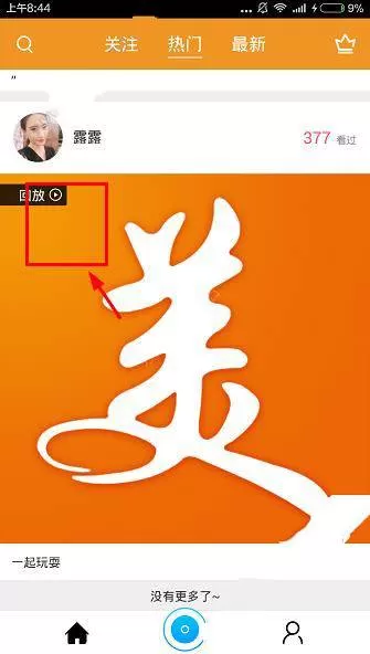 在轩美直播中如何看回放？在轩美直播中看回放的具体操作