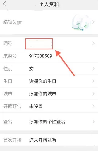 在来疯直播中如何修改昵称?来疯直播修改昵称的具体操作