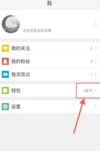 在来疯直播中兑换星币的具体操作介绍