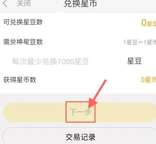 在来疯直播中兑换星币的具体操作介绍