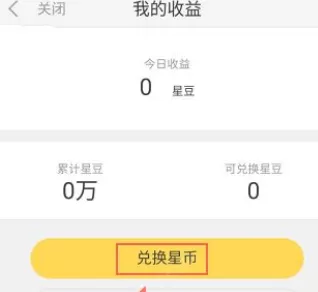 在来疯直播中兑换星币的具体操作介绍