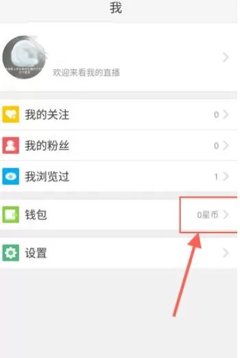 在来疯直播中如何提现?在来疯直播中提现的具体操作