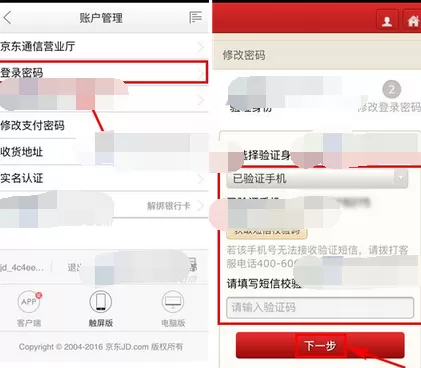 怎么在京东秒杀中修改登录密码?在京东秒杀中修改登录密码的教程