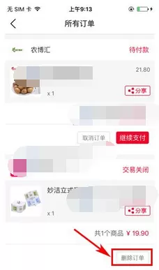 如何在121店中删除订单?在121店中删除订单的方法