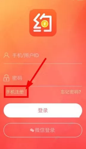 约钱如何注册登录?约钱注册登录的具体操作