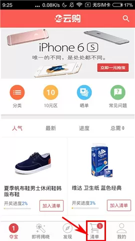 怎么在yes云购中删除清单商品？在yes云购中删除清单商品的方法