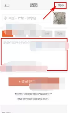 如何在游谱旅行中晒图?在游谱旅行中晒图的教程
