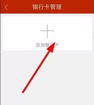 在抓钱猫理财中添加银行卡的具体操作