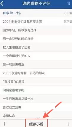 如何在书香小说中下载缓存小说?在书香小说中下载缓存小说的教程