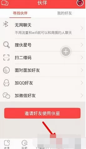 在伙星中如何添加好友？伙星添加好友的具体操作