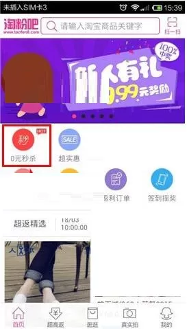 淘粉吧设置秒杀商品提醒的详细图文教程