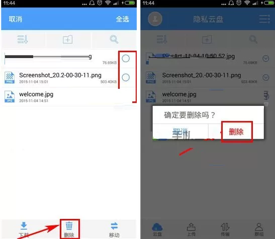 在隐私云盘中如何删除已上传文件?