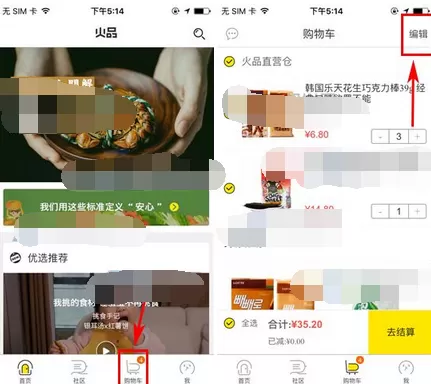 怎么在火品中删除购物车商品?在火品中删除购物车商品的方法