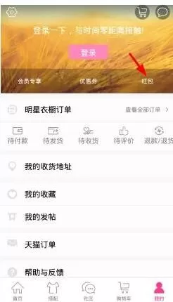 在明星衣橱中怎么领取红包?在明星衣橱中领取红包的步骤