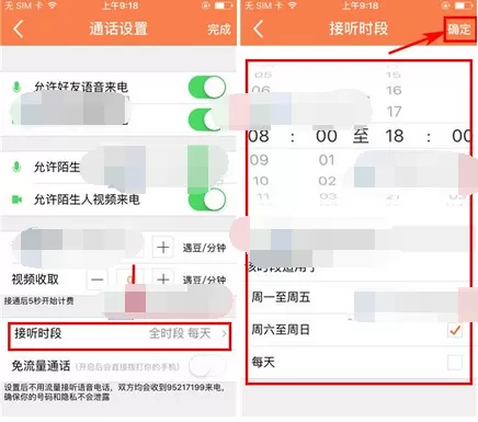 怎么在遇到中设置通话接听时段?在遇到中设置通话接听时段的方法