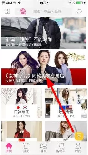 在明星衣橱APP中购买女神同款的具体操作方法