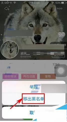 在猫呼app中将好友移除黑名单的具体操作