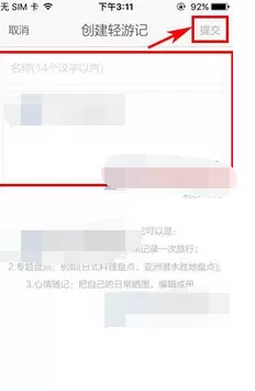 怎么在游谱旅行中创建轻游记?在游谱旅行中创建轻游记的方法