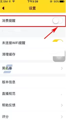 在哈你直播中关闭消费提醒的具体操作