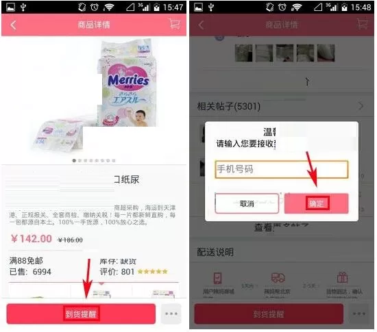 辣妈商城设置商品到货提醒的简单教程