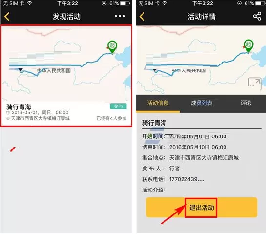 在骑遇中如何退出活动?在骑遇中退出活动的具体操作