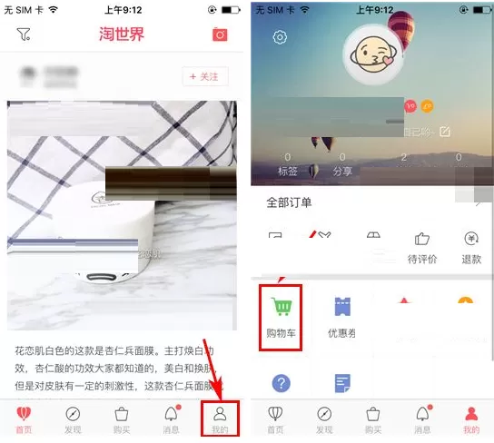 在淘世界中如何删除购物车商品?