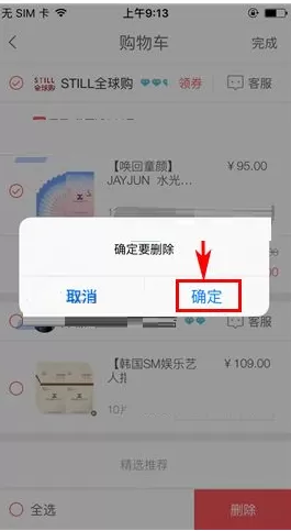在淘世界中如何删除购物车商品?