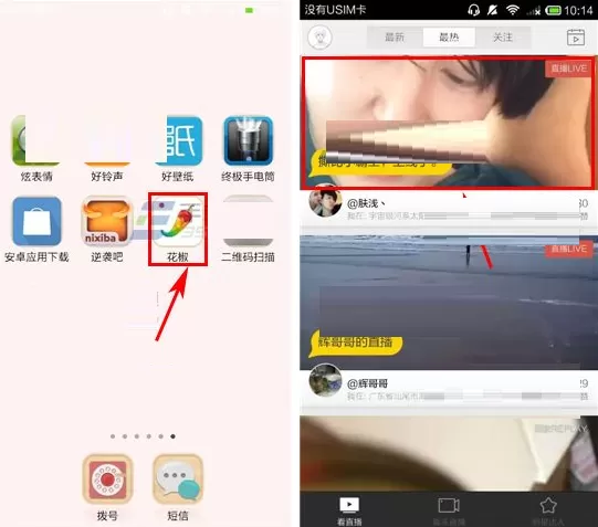 在花椒直播中如何查看手机型号?