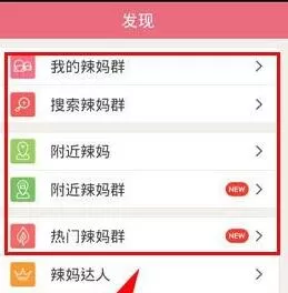 在辣妈帮中如何加群组？在辣妈帮中加群组的具体操作
