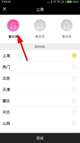 在花椒直播中如何筛选主播性别?花椒直播筛选主播性别教程