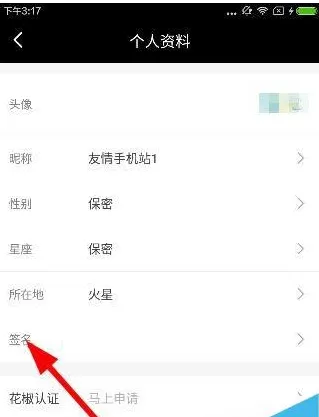 在花椒直播中如何设置个性签名?花椒直播设置个性签名教程