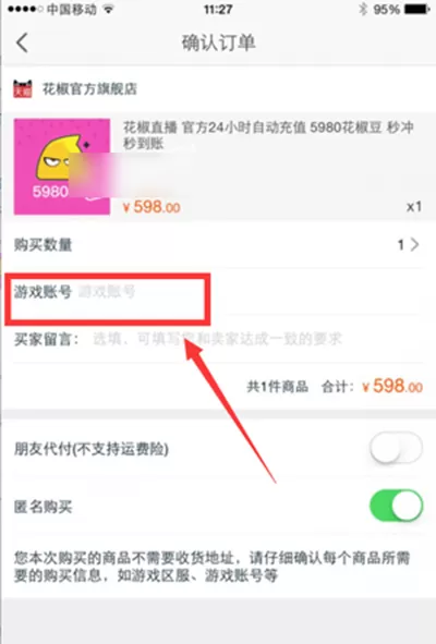 花椒直播如何在天猫中进行充值?