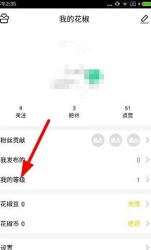 在花椒直播中提升等级的具体操作
