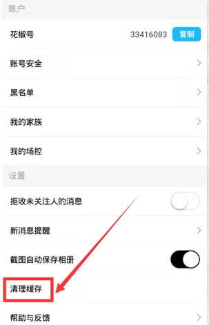 在花椒直播中如何清理缓存?花椒直播清理缓存的具体操作