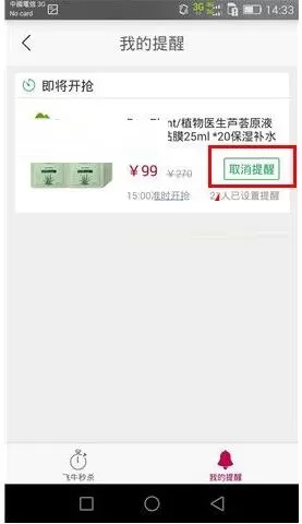 在飞牛网APP中取消商品抢购提醒的详细图文教程