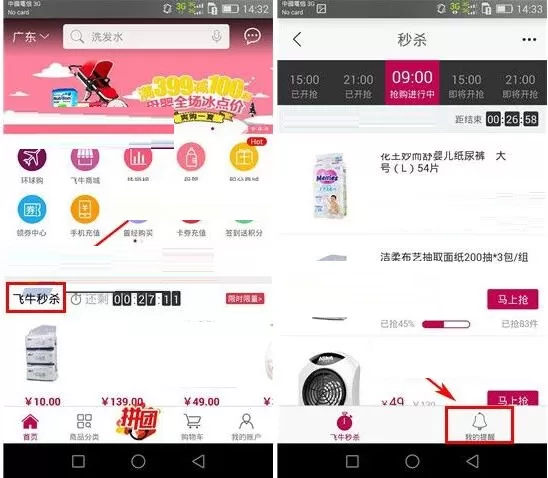 在飞牛网APP中取消商品抢购提醒的详细图文教程
