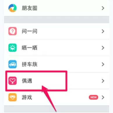 如何在易信中使用偶遇功能?在易信中使用偶遇功的方法