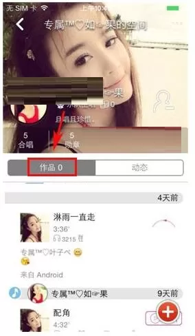 在移动练歌房中如何查看好友作品?查看好友作品的方法