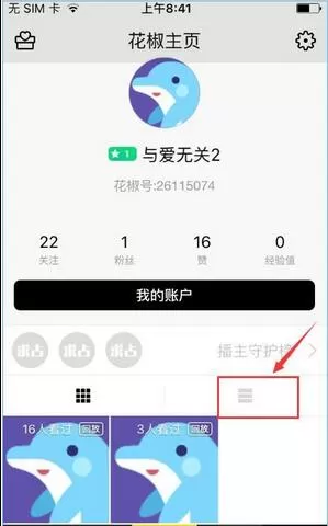 在花椒直播中删除回放的具体操作