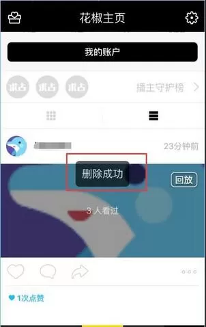 在花椒直播中删除回放的具体操作