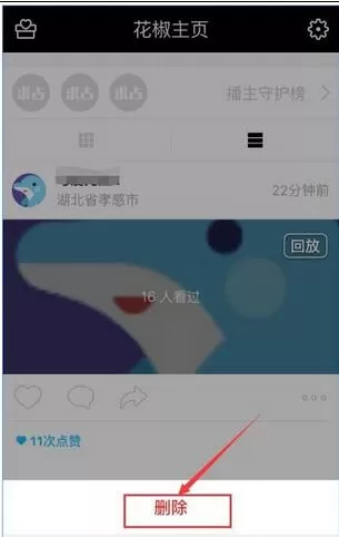 在花椒直播中删除回放的具体操作