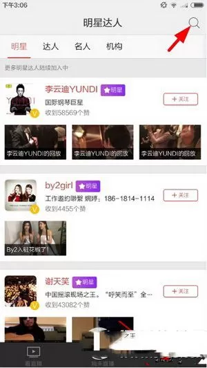 在花椒直播中怎样搜索主播?花椒直播搜索主播教程