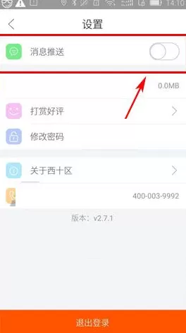 在西十区中如何关闭消息推送?西十区关闭消息推送教程