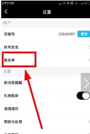 在花椒直播中移除黑名单的具体操作