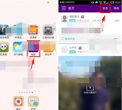 怎么在宠爱中发布约会？在宠爱中发布约会的教程
