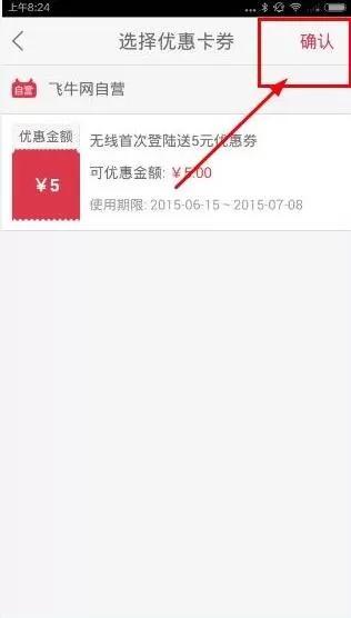 在飞牛网app中怎么使用抵用券?在飞牛网app中使用抵用券的方法