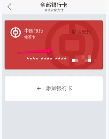 如何在易信中解除绑定的银行卡?在易信中解除绑定的银行卡的教程