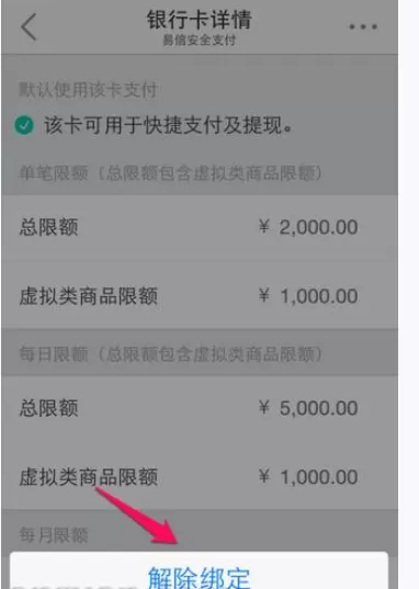 如何在易信中解除绑定的银行卡?在易信中解除绑定的银行卡的教程