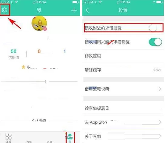 在享借app中屏蔽附近求借提醒的图文教程